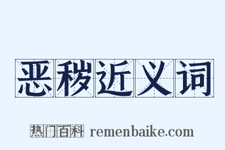 恶秽近义词是什么意思的图片